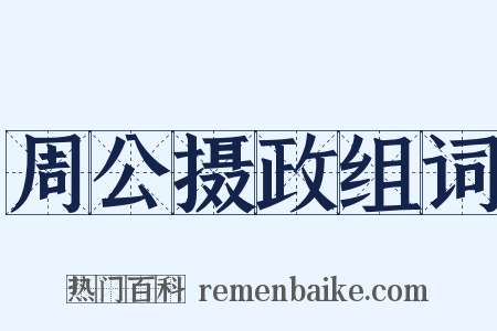 周公摄政组词是什么意思的图片